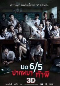 มอ 6/5 ปากหมาท้าผี Online En Netflix