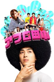 アフロ田中 Online En Netflix