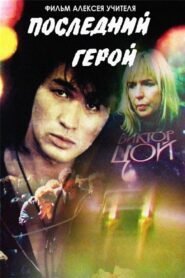 Последний герой Online En Netflix