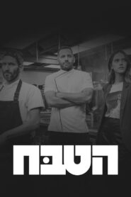 הטבח 2020 En Netflix