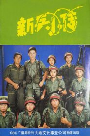 新兵小传 Online En Netflix