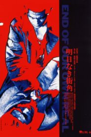明日なき街角 Online En Netflix