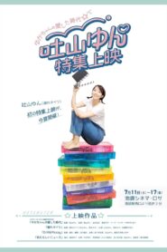 ゆかちゃんの愛した時代 Online En Netflix