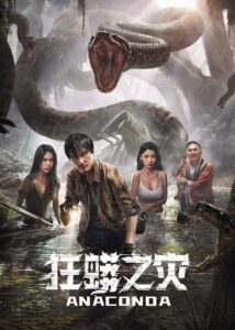 狂蟒之灾 Online En Netflix