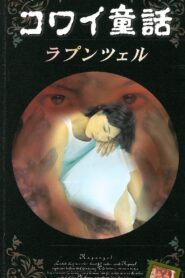 コワイ童話「ラプンツェル」 Online En Netflix