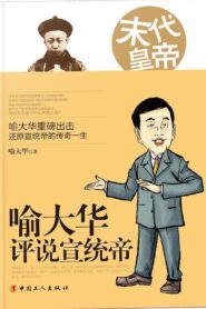 百家讲坛《末代皇帝溥仪》 2010 En Netflix