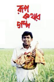 রূপকথার গল্প Online En Netflix