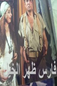فارس ظهر الخيل Online En Netflix