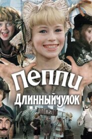 Пеппи Длинныйчулок Online En Netflix
