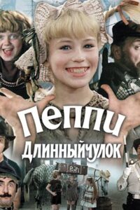 Пеппи Длинныйчулок Online En Netflix