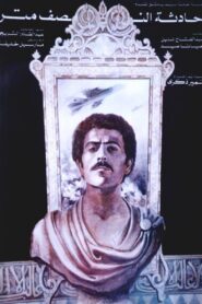 حادثة النصف متر Online En Netflix