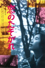 恋のたそがれ Online En Netflix