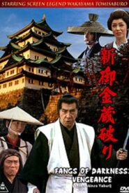 新・御金蔵破り Online En Netflix