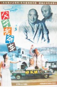 父子老爺車 Online En Netflix