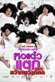 หอแต๋วแตก แหกมว๊ากมว๊ากกก Online En Netflix