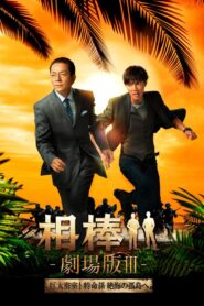相棒 －劇場版 Ⅲ－ 巨大密室！特命係 絶海の孤島へ Online En Netflix