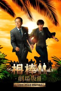 相棒 －劇場版 Ⅲ－ 巨大密室！特命係 絶海の孤島へ Online En Netflix