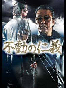 不動の仁義 Online En Netflix