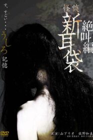 怪談新耳袋 絶叫編 うしろ 記憶 Online En Netflix