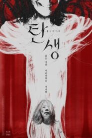 탄생 Online En Netflix