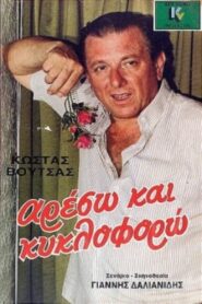 Αρέσω και κυκλοφορώ Online En Netflix