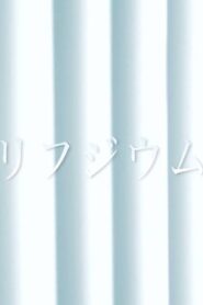リフジウム Online En Netflix