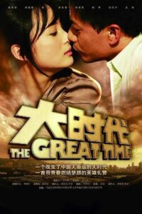大时代 2011 En Netflix