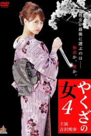 やくざの女 4 Online En Netflix