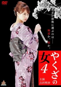 やくざの女 4 Online En Netflix