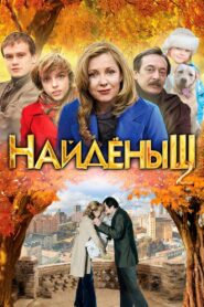 Найденыш 2 Online En Netflix