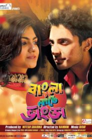বাংলা নাচে ভাংড়া Online En Netflix