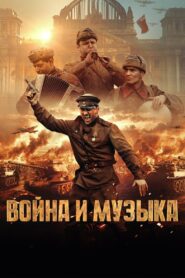 Война и музыка Online En Netflix