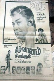 கீழ்வானம் சிவக்கும் Online En Netflix