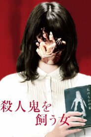 殺人鬼を飼う女 Online En Netflix