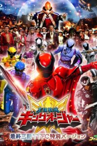 王様戦隊キングオージャー 最終三話ＴＴＦＣ特別バージョン Online En Netflix
