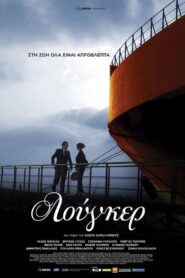 Λούγκερ Online En Netflix