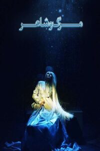 مرگ و شاعر Online En Netflix