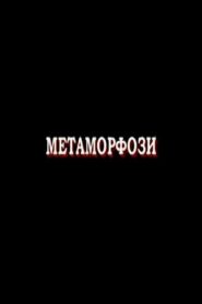 Метаморфози Online En Netflix