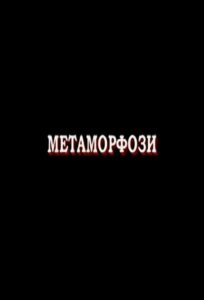 Метаморфози Online En Netflix