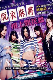 脱衣麻将之杠上开花篇 Online En Netflix