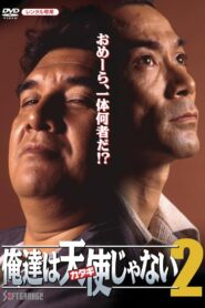 俺達は天使(カタギ)じゃない2 Online En Netflix