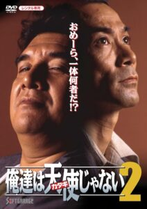 俺達は天使（カタギ）じゃない2 Online En Netflix
