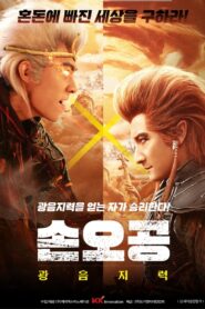 大闹天宫 Online En Netflix