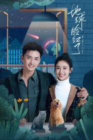 地球脸红了 2020 En Netflix
