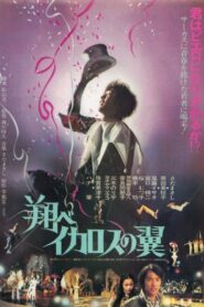 翔べイカロスの翼 Online En Netflix