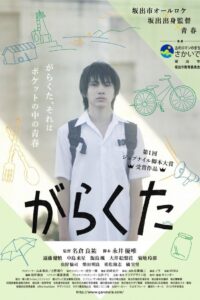 がらくた Online En Netflix