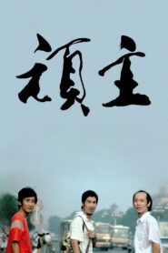 顽主 Online En Netflix