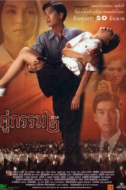 คู่กรรม ๒ Online En Netflix