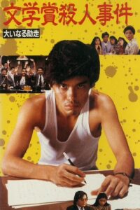 文学賞殺人事件 大いなる助走 Online En Netflix