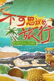 不可思议的旅行 2024 En Netflix